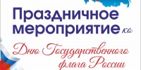 День Государственного флага Российской Федерации ежегодно отмечается 22 августа. - Агрызский район