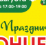Завершим Лето в Татарстане ярким праздником! - Агрызский район