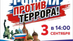 День солидарности в борьбе с терроризмом