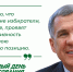 Раис Республики Татарстан Рустам Нургалиевич Минниханов обратился к татарстанцам в преддверии выборов - Агрызский район