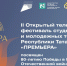 Продолжается заявочная кампания II Открытого телевизионного фестиваля студенческих и молодежных театров «ПРЕМЬЕРА» - Агрызский район