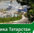 Татарстан теперь в MAX - Агрызский район