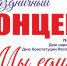 ПРАЗДНИЧНЫЙ КОНЦЕРТ - Агрызский район
