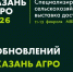 Агробизнес Поволжья собирается в Казани: что готовит «Казань Агро — 2026» - Агрызские вести
