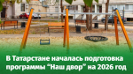 Программа «Наш двор» 2025 года в Татарстане практически завершена