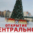 22 декабря в Агрызе состоится открытие Центральной ёлки! - Агрызский район