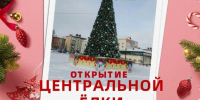 22 декабря в Агрызе состоится открытие Центральной ёлки! - Агрызский район