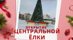 22 декабря в Агрызе состоится открытие Центральной ёлки!