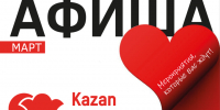 Афиша на март «КАЗАНЬ ЭКСПО» - Агрызские вести