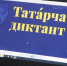 С 24 по 26 апреля состоится всемирная акция «Татарча диктант» - Агрызские вести
