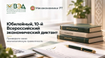В Татарстане пройдёт юбилейный Всероссийский экономический диктант