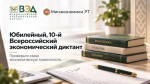 В Татарстане пройдёт юбилейный Всероссийский экономический диктант