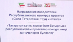 Проект Агрызского района получил признание на конкурсе «Сила Татарстана: труд и отвага»