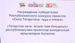 Проект Агрызского района получил признание на конкурсе «Сила Татарстана: труд и отвага»